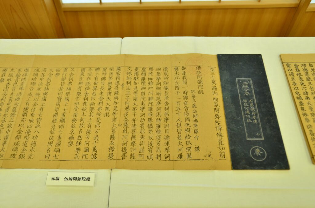 記者会見当日に公開された元版大蔵経の『阿弥陀経』の一部。経典には、徳川家や増上寺が所有していたことを表す三葉葵の紋が捺印されている